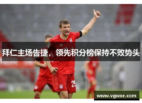 拜仁主场告捷，领先积分榜保持不败势头