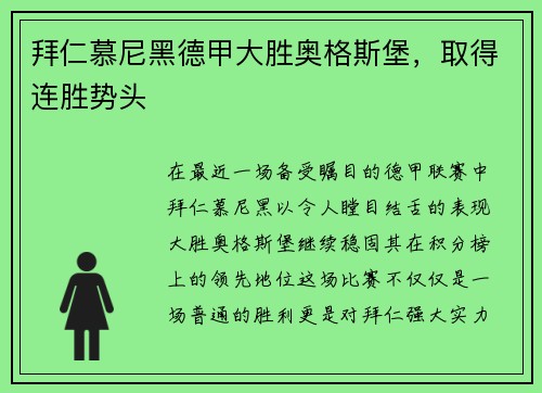 拜仁慕尼黑德甲大胜奥格斯堡，取得连胜势头