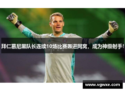 拜仁慕尼黑队长连续10场比赛轰进网窝，成为神级射手！