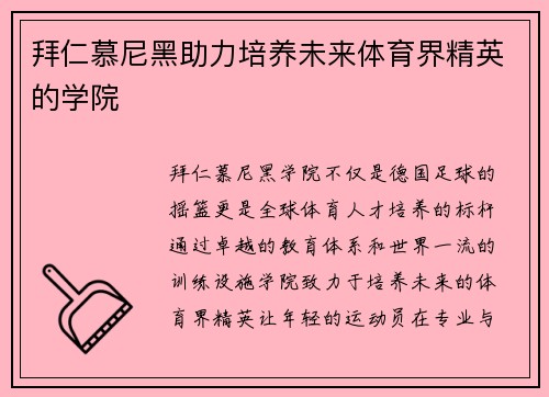 拜仁慕尼黑助力培养未来体育界精英的学院