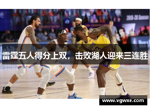 雷霆五人得分上双，击败湖人迎来三连胜