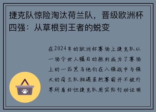 捷克队惊险淘汰荷兰队，晋级欧洲杯四强：从草根到王者的蜕变