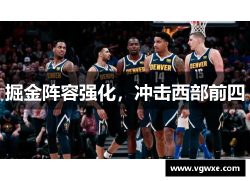 掘金阵容强化，冲击西部前四