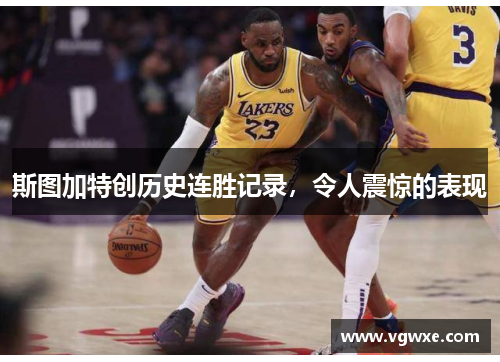 斯图加特创历史连胜记录，令人震惊的表现