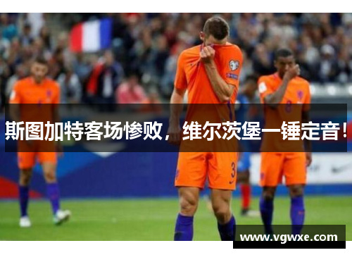 斯图加特客场惨败，维尔茨堡一锤定音！
