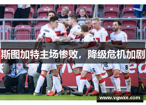斯图加特主场惨败，降级危机加剧