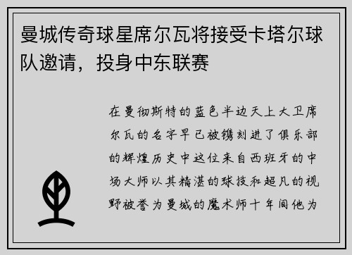 曼城传奇球星席尔瓦将接受卡塔尔球队邀请，投身中东联赛