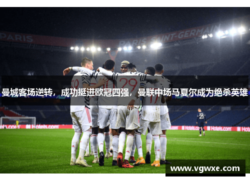 曼城客场逆转，成功挺进欧冠四强，曼联中场马夏尔成为绝杀英雄