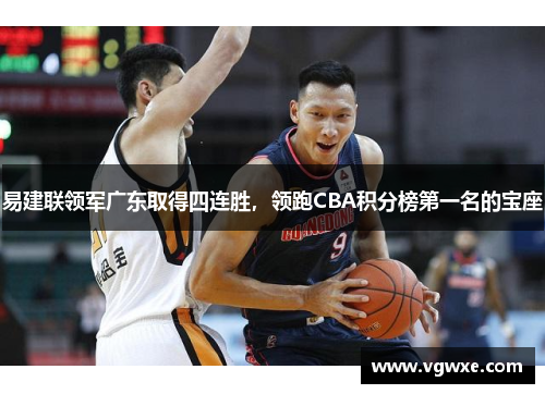 易建联领军广东取得四连胜，领跑CBA积分榜第一名的宝座