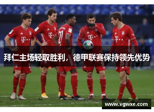 拜仁主场轻取胜利，德甲联赛保持领先优势