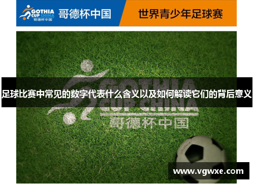 足球比赛中常见的数字代表什么含义以及如何解读它们的背后意义
