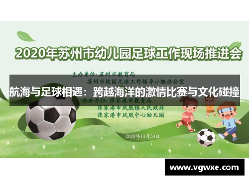 航海与足球相遇：跨越海洋的激情比赛与文化碰撞