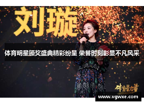 体育明星颁奖盛典精彩纷呈 荣誉时刻彰显不凡风采