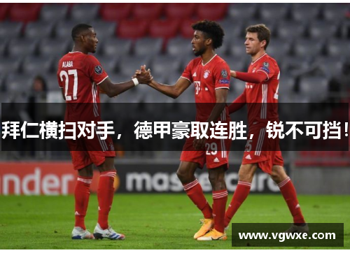 拜仁横扫对手，德甲豪取连胜，锐不可挡！