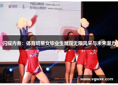 闪耀青春：体育明星女毕业生展现无限风采与未来潜力