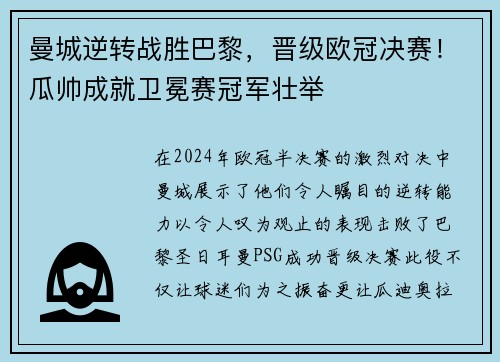 曼城逆转战胜巴黎，晋级欧冠决赛！瓜帅成就卫冕赛冠军壮举