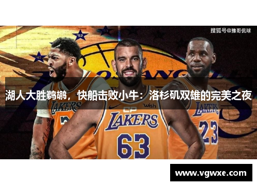湖人大胜鹈鹕，快船击败小牛：洛杉矶双雄的完美之夜