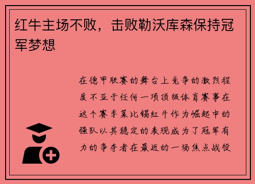 红牛主场不败，击败勒沃库森保持冠军梦想
