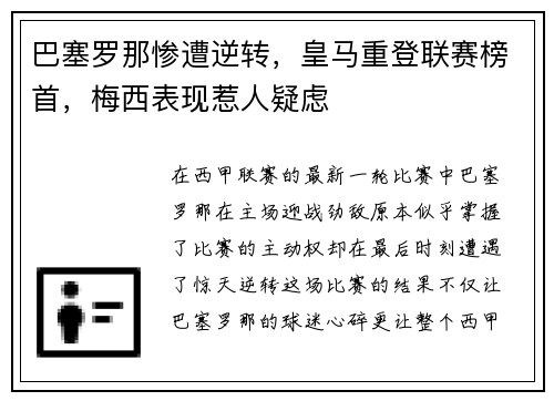 巴塞罗那惨遭逆转，皇马重登联赛榜首，梅西表现惹人疑虑