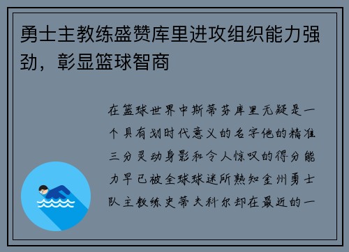 勇士主教练盛赞库里进攻组织能力强劲，彰显篮球智商