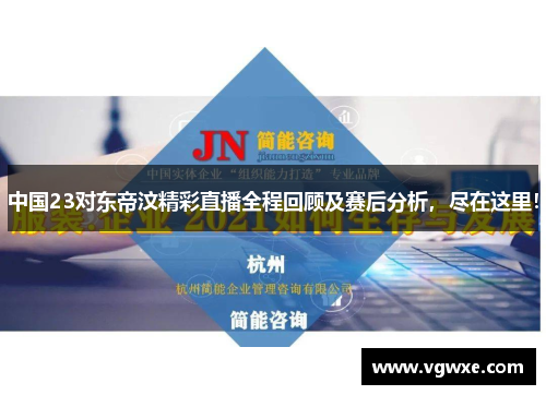 中国23对东帝汶精彩直播全程回顾及赛后分析，尽在这里！