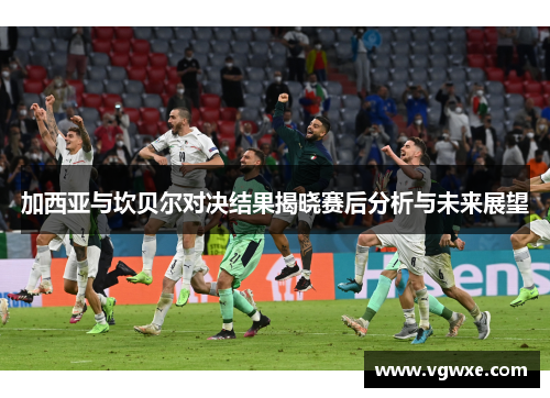 加西亚与坎贝尔对决结果揭晓赛后分析与未来展望