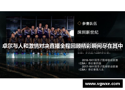 卓尔与人和激情对决直播全程回顾精彩瞬间尽在其中